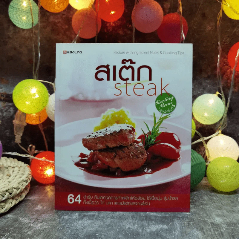 สเต๊ก Steak 64 ตำรับกับเทคนิคการทำสเต็กให้อร่อย รูปที่ 1