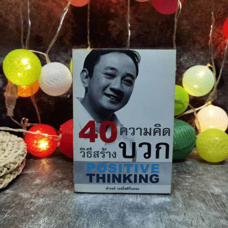 40 ความคิด วิธีสร้างบวก Positive Thinking - ดำรงค์ วงษ์โชติปิ่นทอง รูปที่ 1