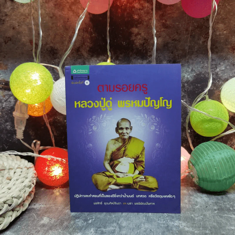 ตามรอยครู หลวงปู่ดู่ พรหมปัญโญ รูปที่ 1