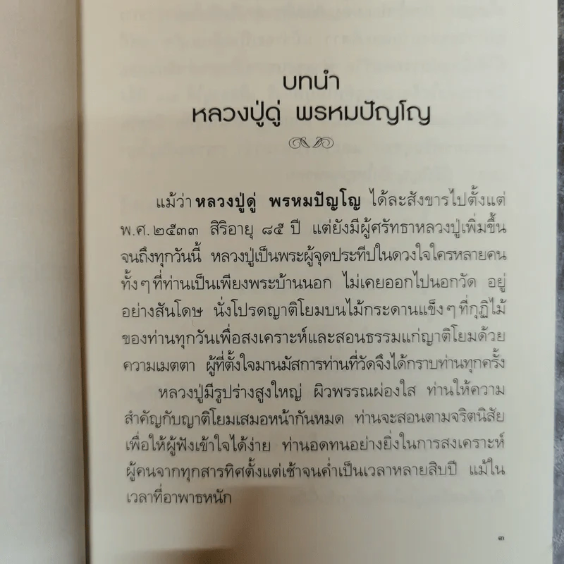 ตามรอยครู หลวงปู่ดู่ พรหมปัญโญ รูปที่ 11
