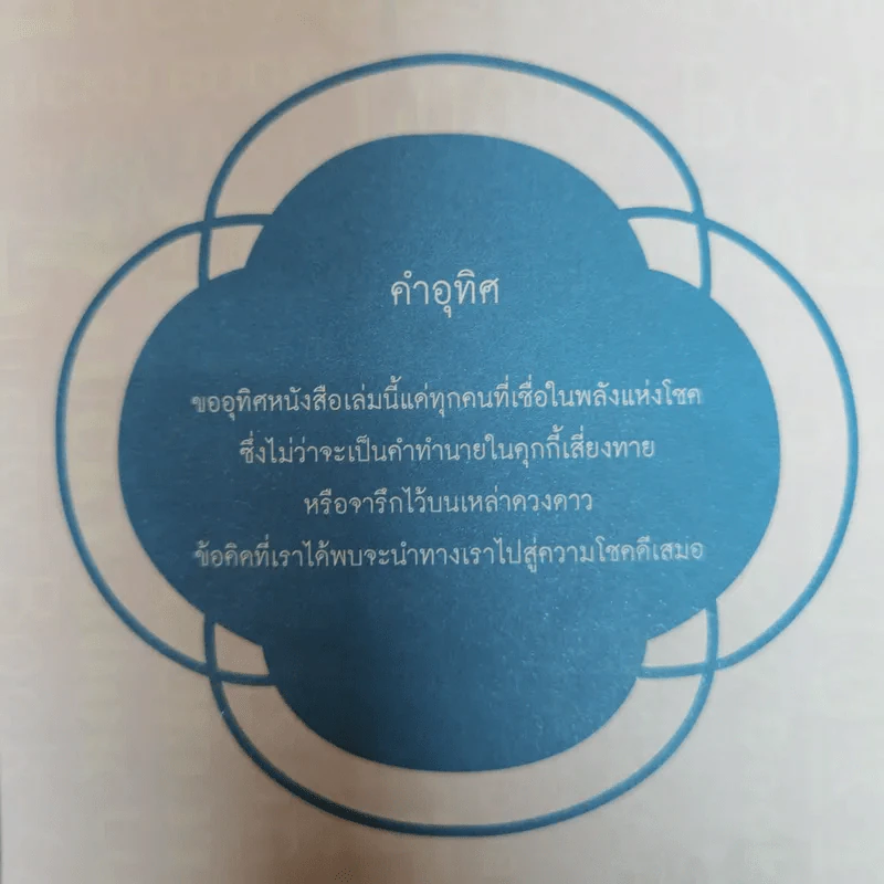 หนังสือนำโชค The Lucky Book อยากเป็นคนโชคดีต้องอ่านเล่มนี้ รูปที่ 6