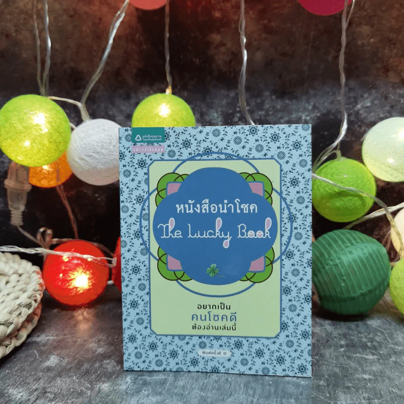 หนังสือนำโชค The Lucky Book อยากเป็นคนโชคดีต้องอ่านเล่มนี้ รูปที่ 1