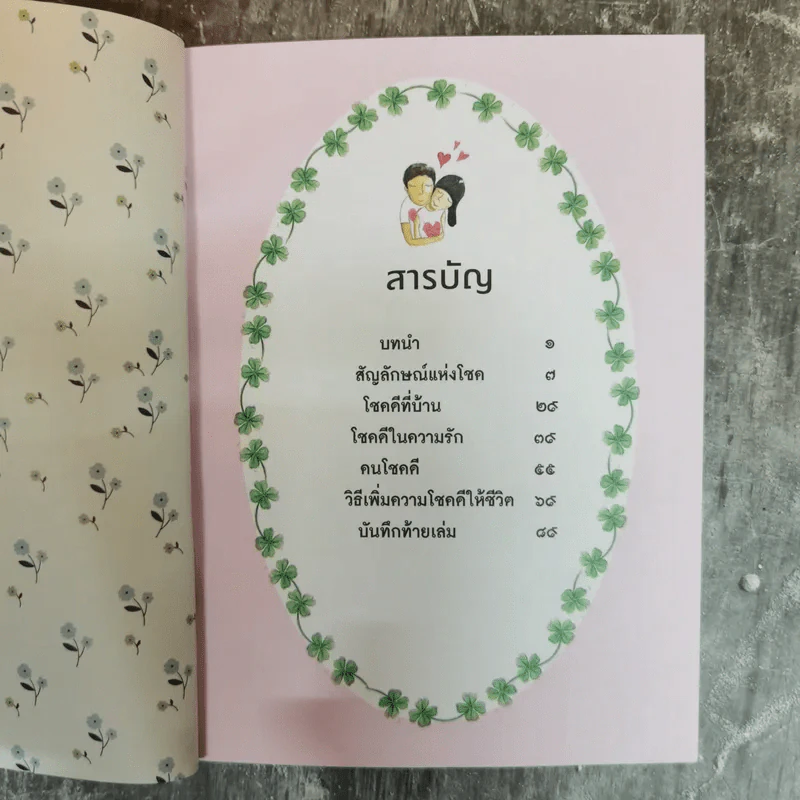 หนังสือนำโชค The Lucky Book อยากเป็นคนโชคดีต้องอ่านเล่มนี้ รูปที่ 8