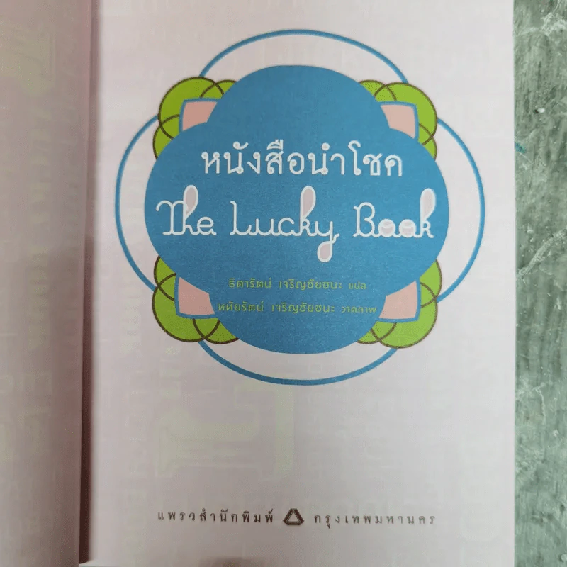 หนังสือนำโชค The Lucky Book อยากเป็นคนโชคดีต้องอ่านเล่มนี้ รูปที่ 4