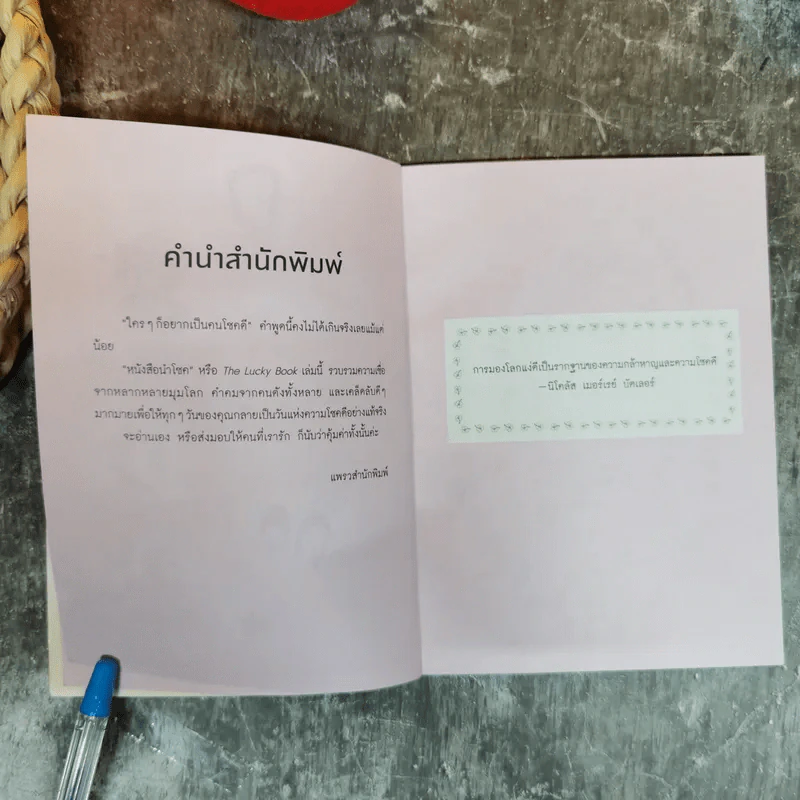 หนังสือนำโชค The Lucky Book อยากเป็นคนโชคดีต้องอ่านเล่มนี้ รูปที่ 7