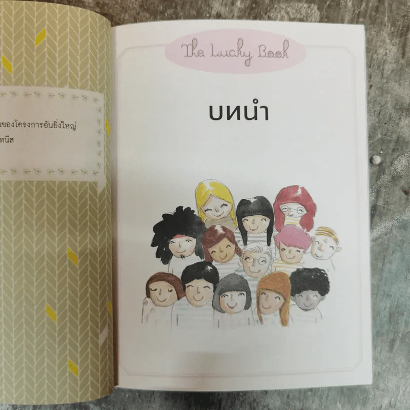 หนังสือนำโชค The Lucky Book อยากเป็นคนโชคดีต้องอ่านเล่มนี้ รูปที่ 9