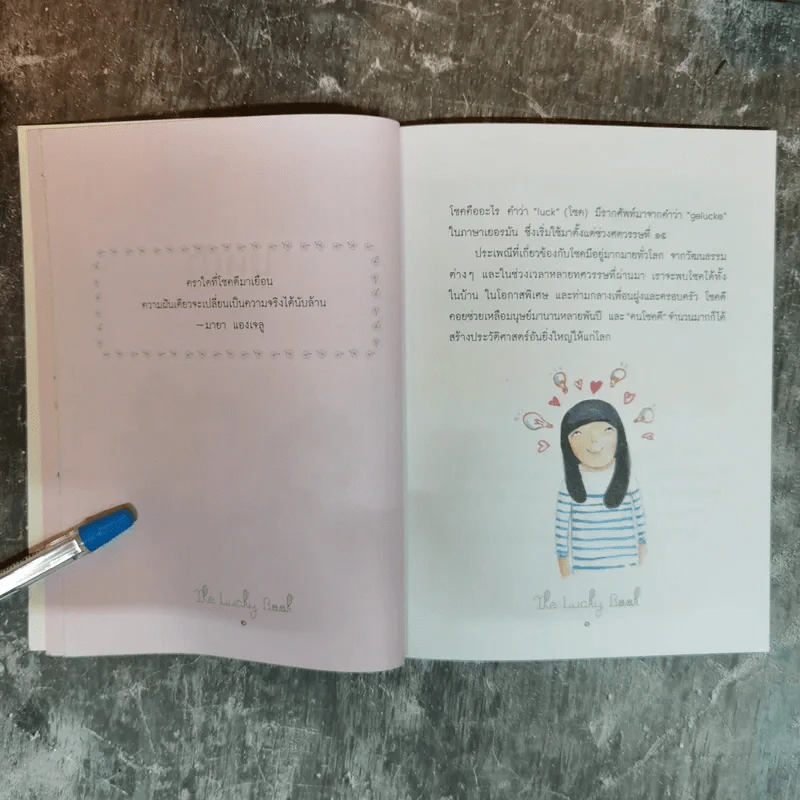 หนังสือนำโชค The Lucky Book อยากเป็นคนโชคดีต้องอ่านเล่มนี้ รูปที่ 10