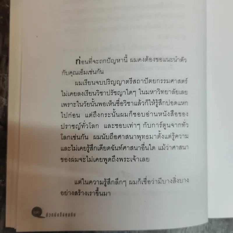 ตัวหนังสือคุยกัน - ประภาส ชลศรานนท์ รูปที่ 11