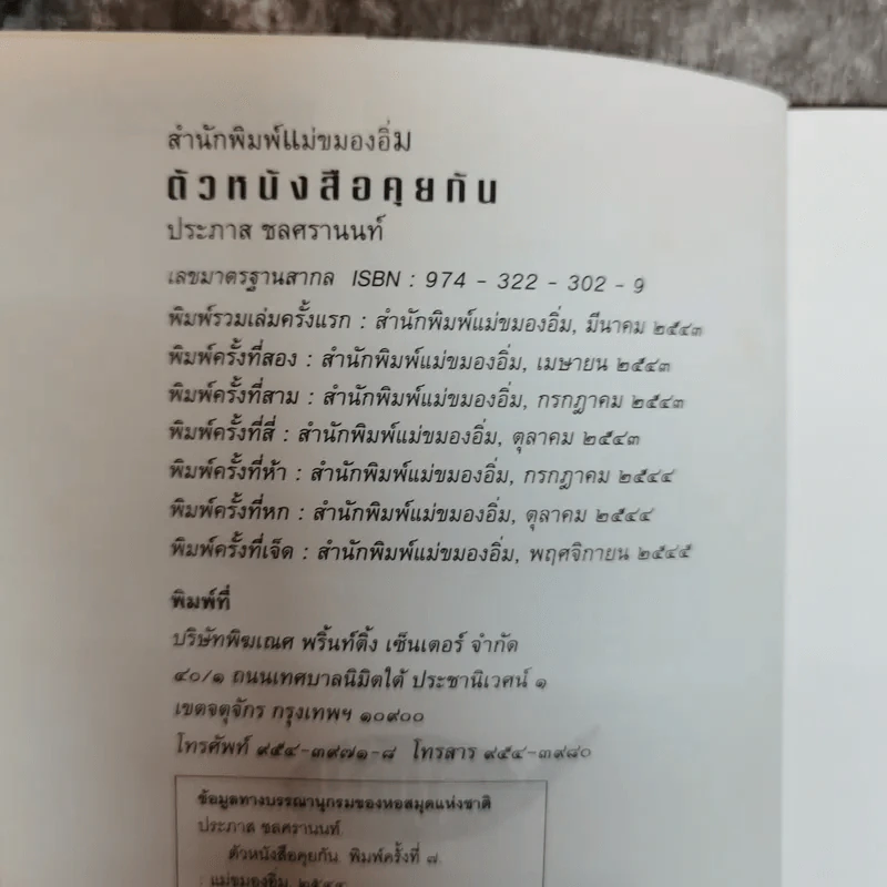 ตัวหนังสือคุยกัน - ประภาส ชลศรานนท์ รูปที่ 6