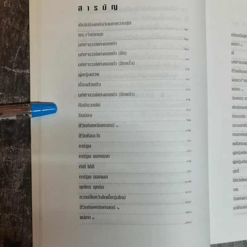 ตัวหนังสือคุยกัน - ประภาส ชลศรานนท์ รูปที่ 9