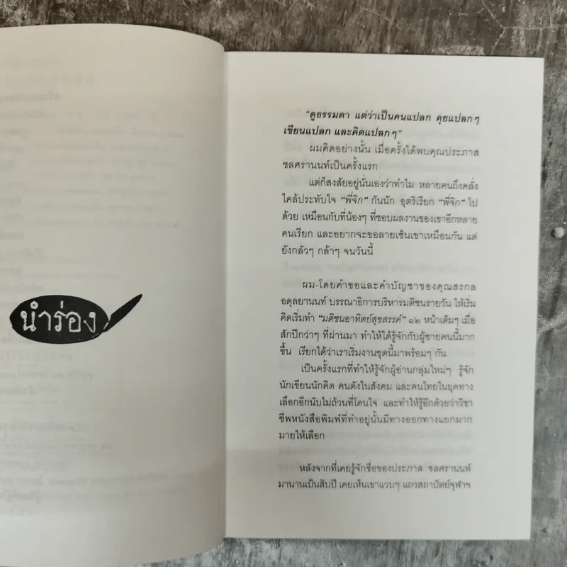 ตัวหนังสือคุยกัน - ประภาส ชลศรานนท์ รูปที่ 8