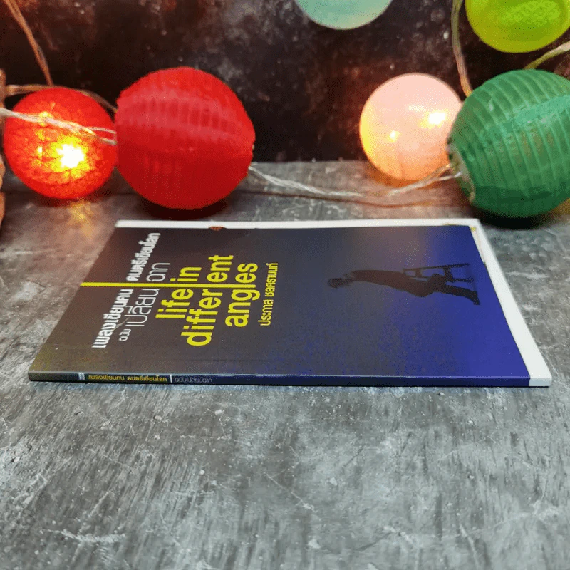 เพลงเขียนคน ดนตรีเขียนโลก ฉบับเปลี่ยนฉาก Life in different angles - ประภาส ชลศรานนท์ รูปที่ 2