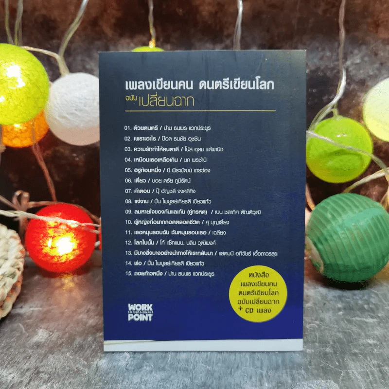 เพลงเขียนคน ดนตรีเขียนโลก ฉบับเปลี่ยนฉาก Life in different angles - ประภาส ชลศรานนท์ รูปที่ 5
