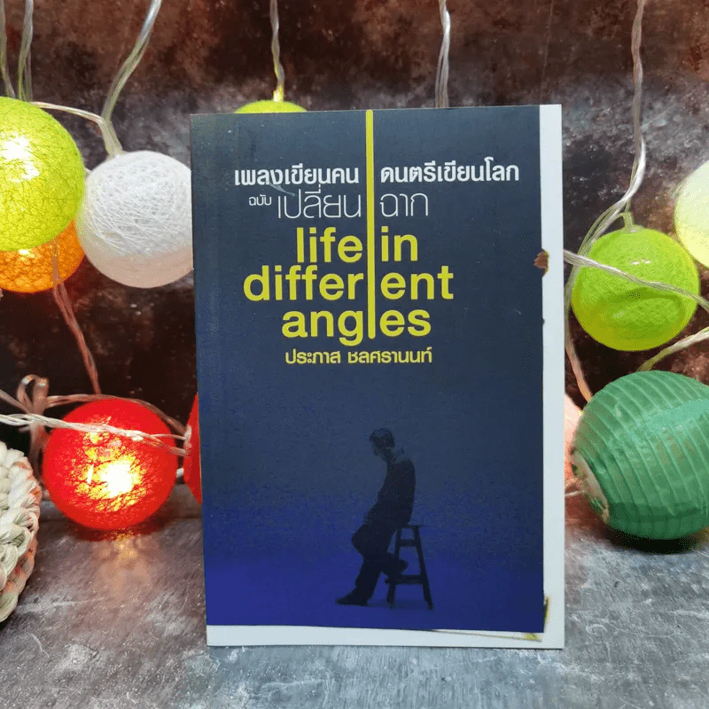 เพลงเขียนคน ดนตรีเขียนโลก ฉบับเปลี่ยนฉาก Life in different angles - ประภาส ชลศรานนท์ รูปที่ 1