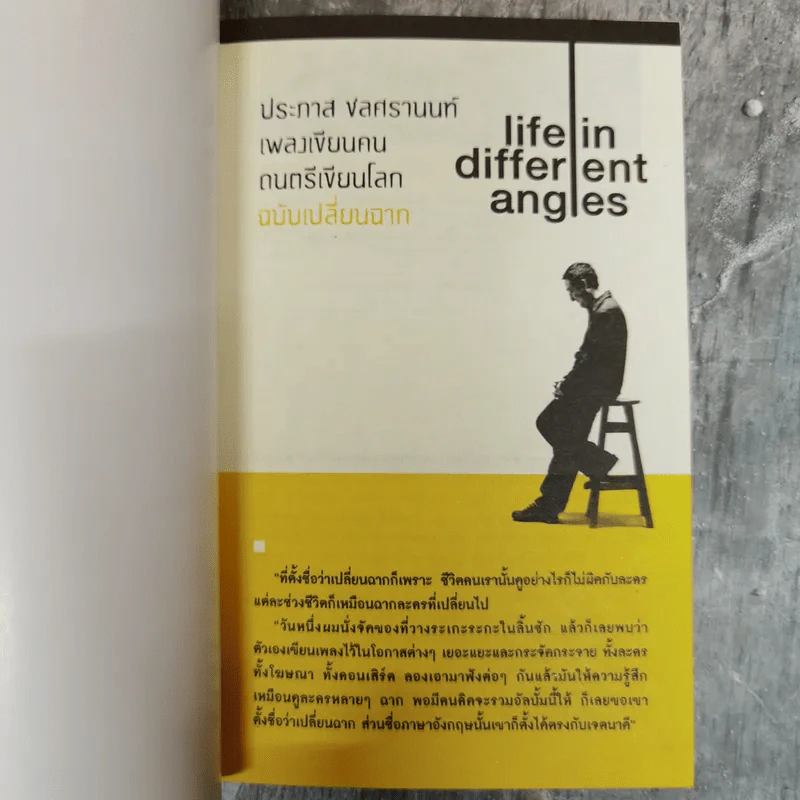 เพลงเขียนคน ดนตรีเขียนโลก ฉบับเปลี่ยนฉาก Life in different angles - ประภาส ชลศรานนท์ รูปที่ 6