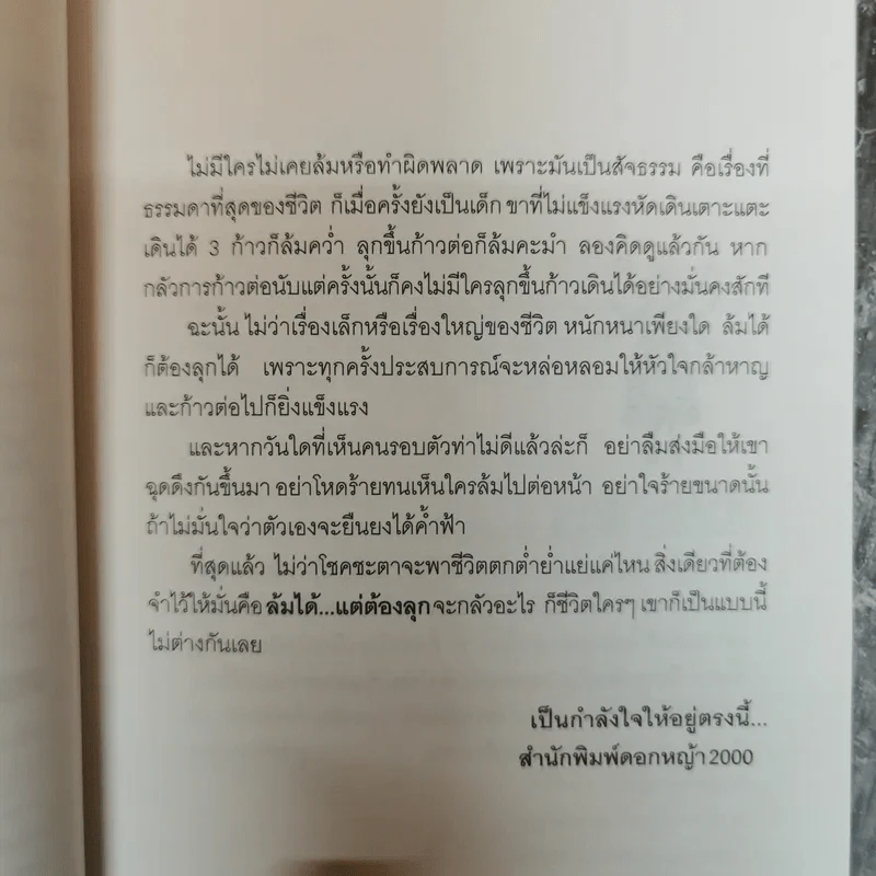 ล้มได้แต่ต้องลุก Failure - กูก้อยใต้ต้นลั่นทมขาว รูปที่ 6