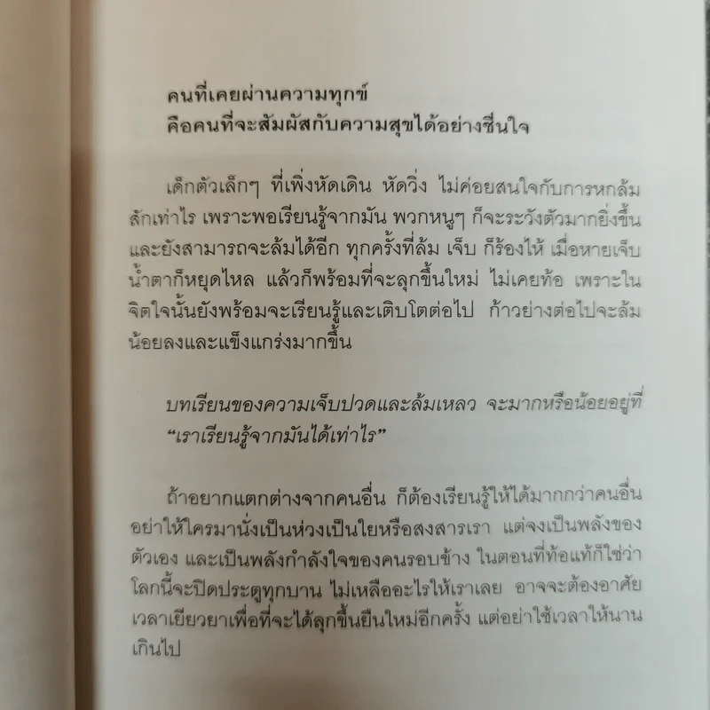 ล้มได้แต่ต้องลุก Failure - กูก้อยใต้ต้นลั่นทมขาว รูปที่ 7