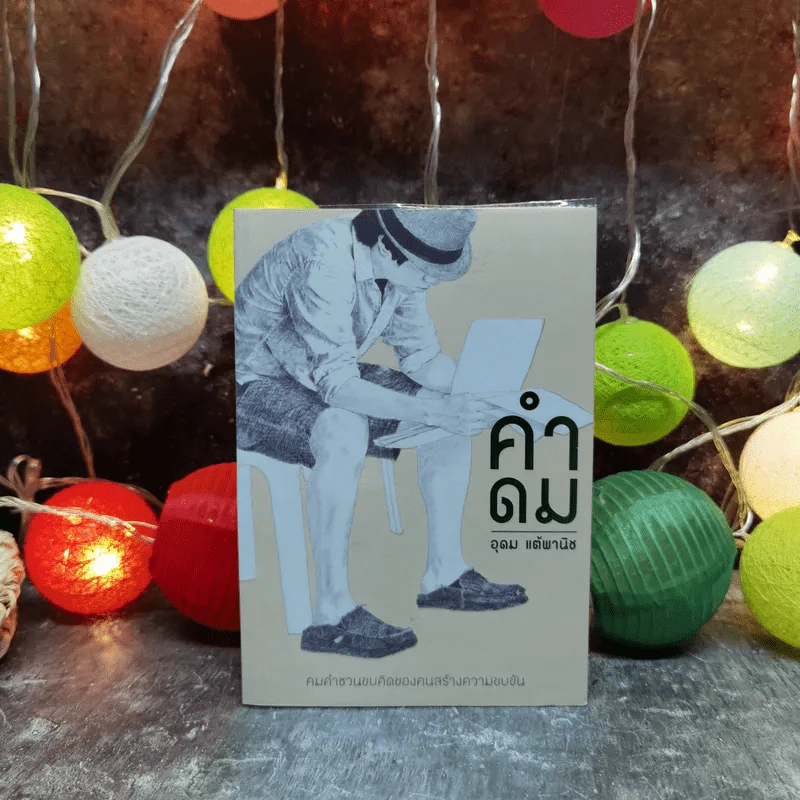 คำดม - อุดม แต้พานิช รูปที่ 1