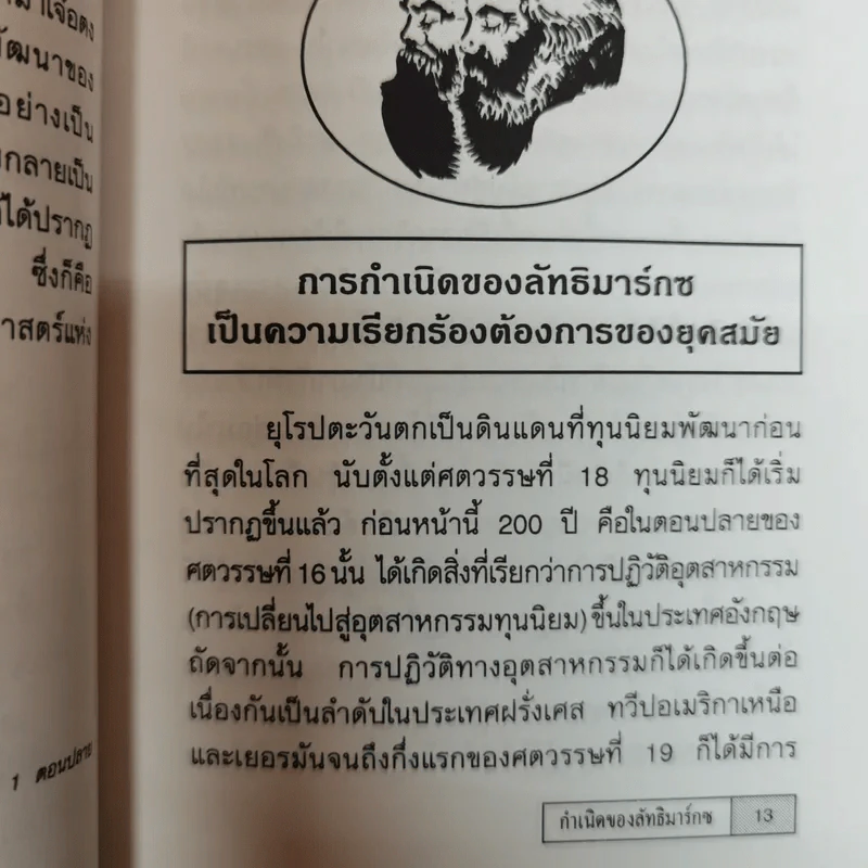 กำเนิดลัทธิมาร์กซและประวัติศาสตร์บางตอนของขบวนการกรรมกรสากล รูปที่ 8
