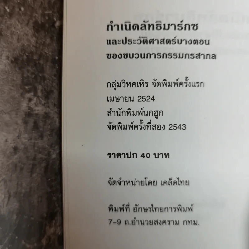กำเนิดลัทธิมาร์กซและประวัติศาสตร์บางตอนของขบวนการกรรมกรสากล รูปที่ 6