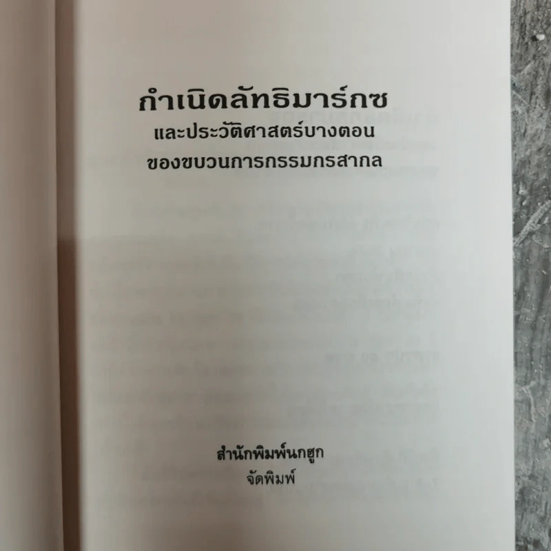 กำเนิดลัทธิมาร์กซและประวัติศาสตร์บางตอนของขบวนการกรรมกรสากล รูปที่ 5