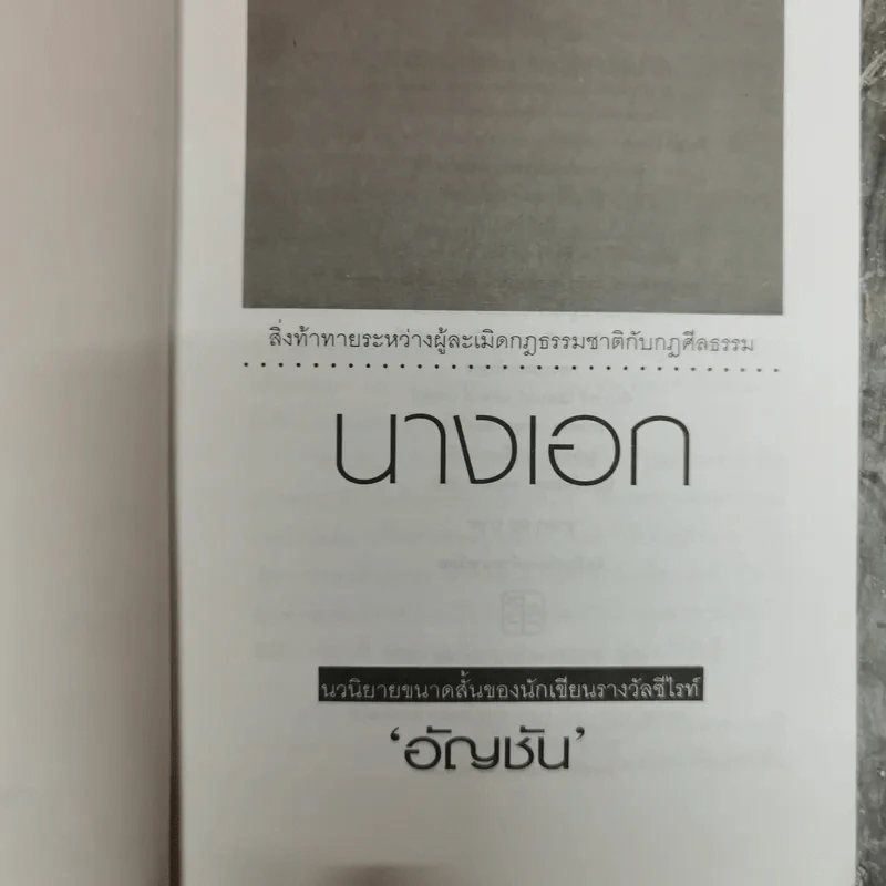 นางเอก - อัญชัน รูปที่ 5