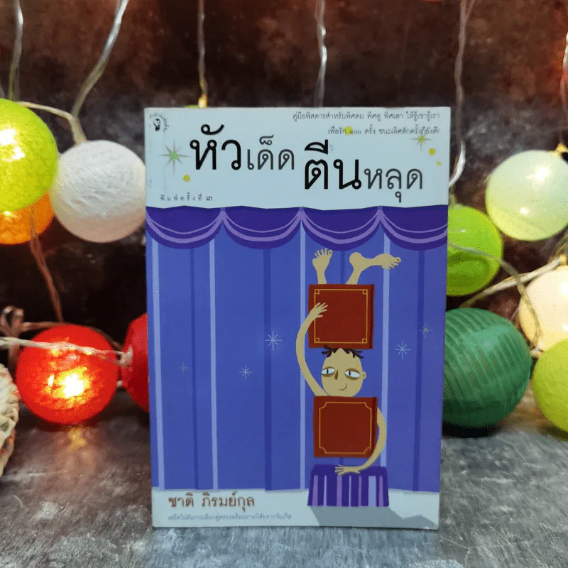 หัวเด็ดตีนหลุด - ชาติ ภิรมย์กุล รูปที่ 1