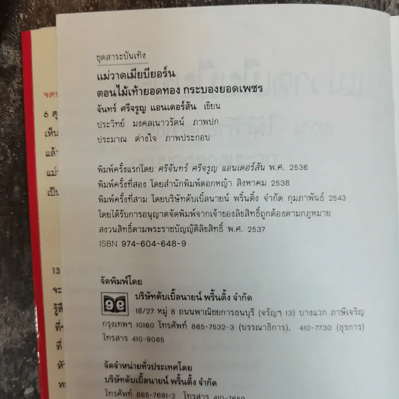 แม่วาดเมียบียอร์น ตอน ไม้เท้ายอดทอง กระบองยอดเพชร รูปที่ 6
