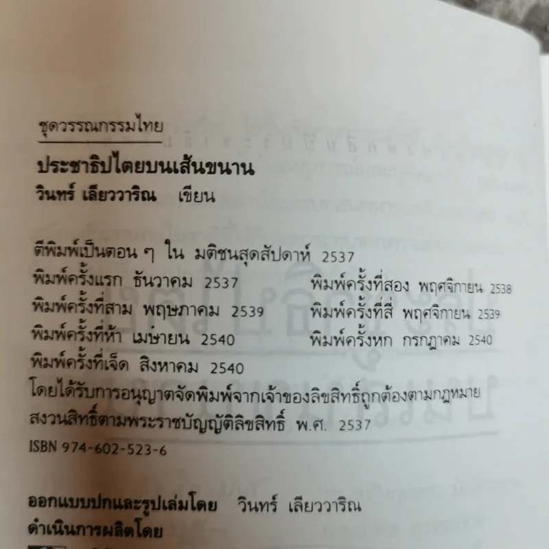 ประชาธิปไตยบนเส้นขนาน - วินทร์ เลียววาริณ รูปที่ 5