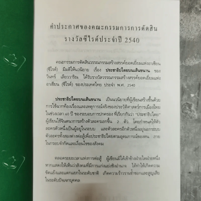 ประชาธิปไตยบนเส้นขนาน - วินทร์ เลียววาริณ รูปที่ 3