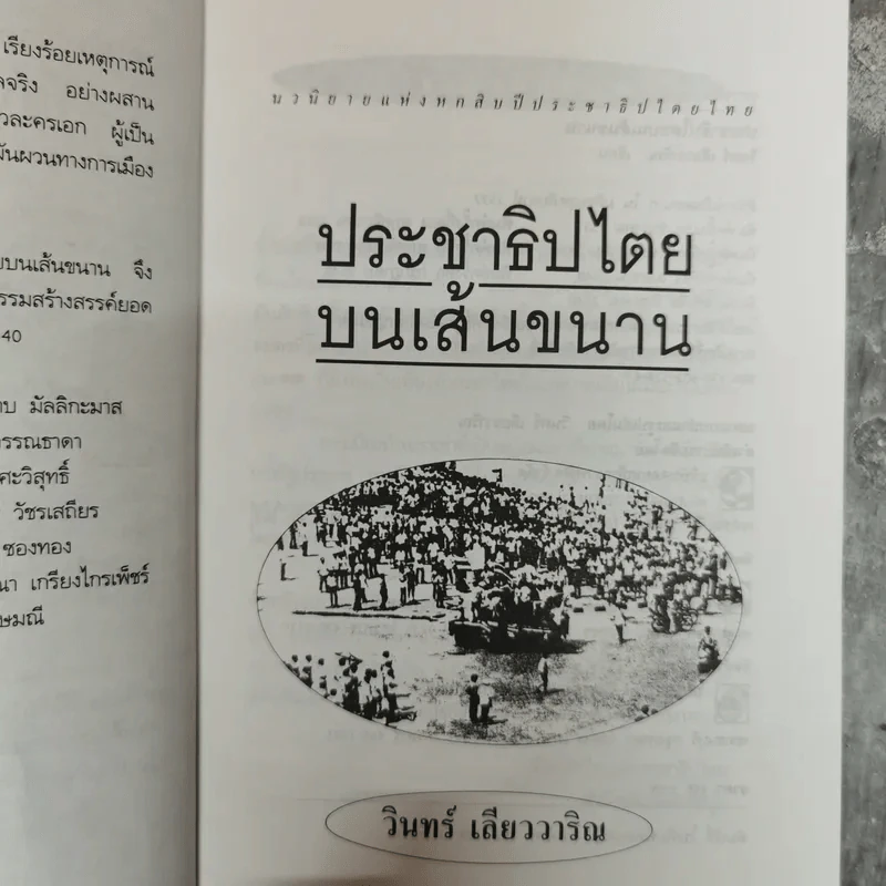 ประชาธิปไตยบนเส้นขนาน - วินทร์ เลียววาริณ รูปที่ 4