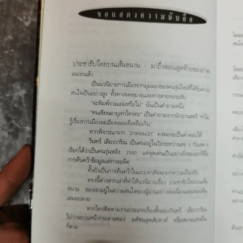 ประชาธิปไตยบนเส้นขนาน - วินทร์ เลียววาริณ รูปที่ 6