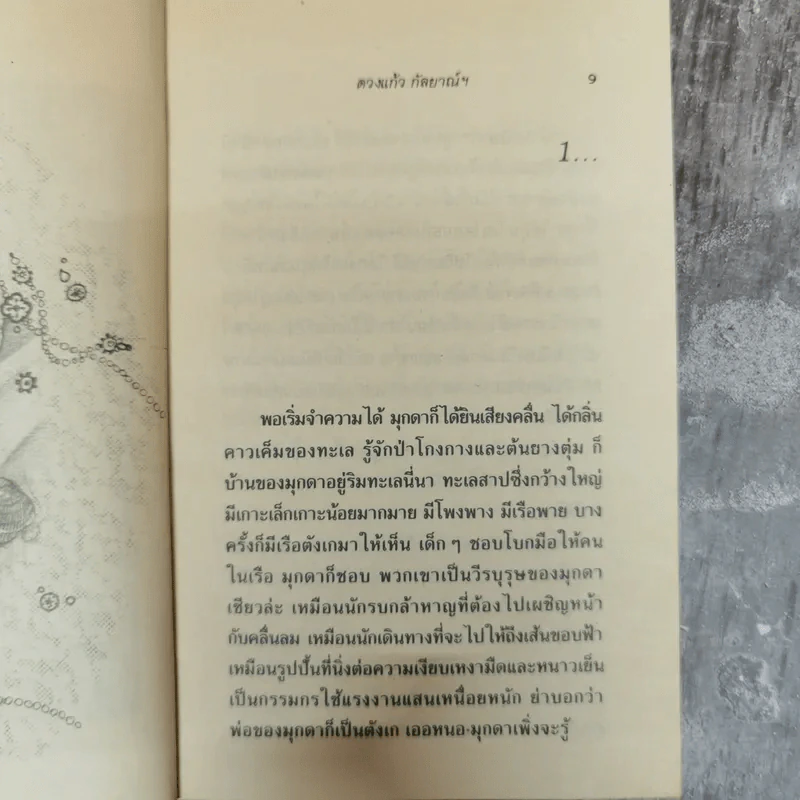 มุกดากับสาหร่าย - ดวงแก้ว กัลยาณ์ฯ รูปที่ 6