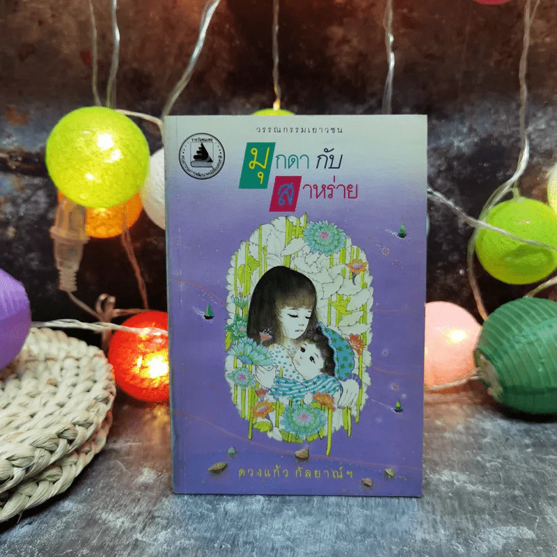 มุกดากับสาหร่าย - ดวงแก้ว กัลยาณ์ฯ รูปที่ 1