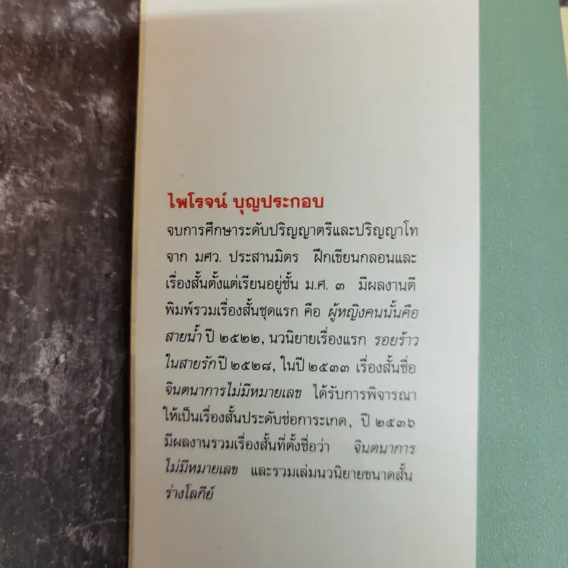 ผู้หญิงคนนั้นคือสายน้ำ - ไพโรจน์ บุญประกอบ รูปที่ 5