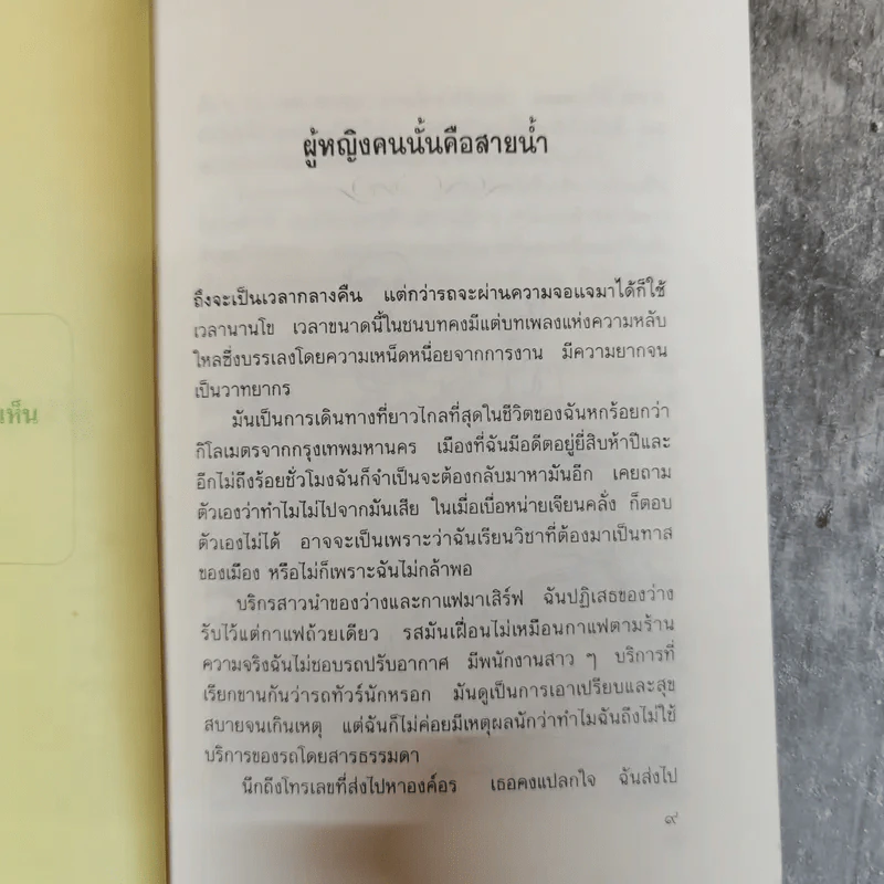 ผู้หญิงคนนั้นคือสายน้ำ - ไพโรจน์ บุญประกอบ รูปที่ 8