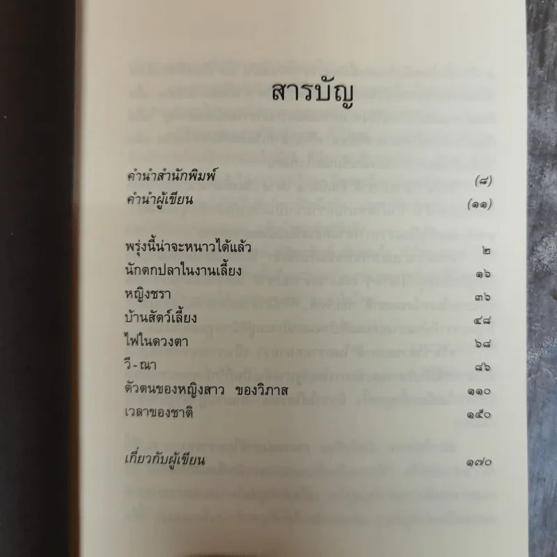 เวลาของชาติ - กิติวัฒน์ ตันทะนันท์ รูปที่ 6