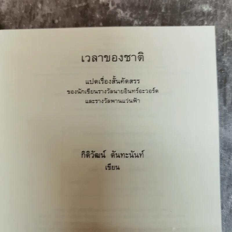 เวลาของชาติ - กิติวัฒน์ ตันทะนันท์ รูปที่ 5