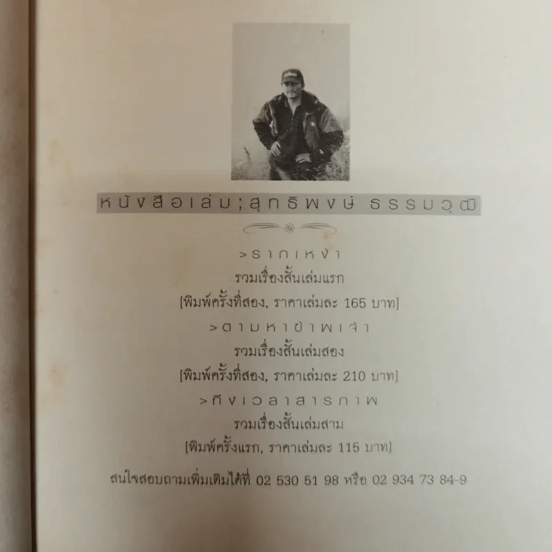 รากเหง้า - สุทธิพงษ์ ธรรมวุฒิ รูปที่ 6