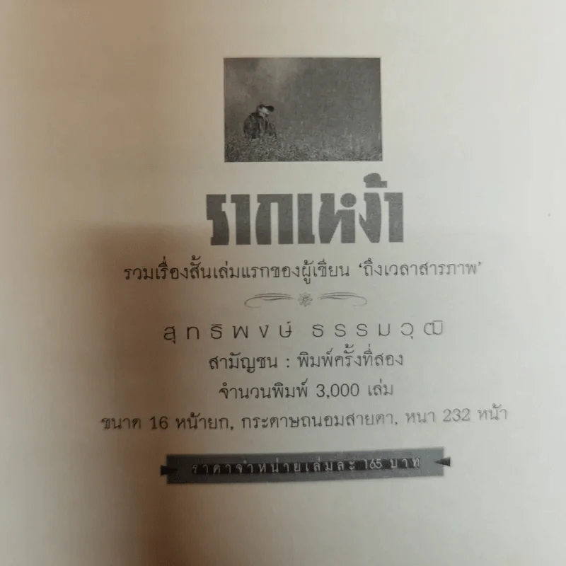 รากเหง้า - สุทธิพงษ์ ธรรมวุฒิ รูปที่ 7