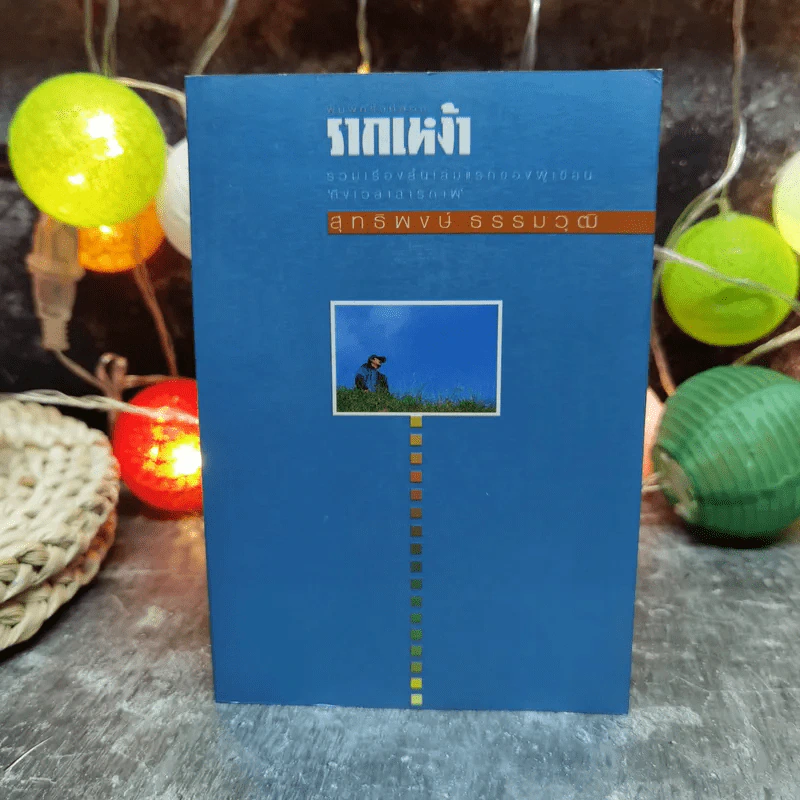 รากเหง้า - สุทธิพงษ์ ธรรมวุฒิ รูปที่ 1