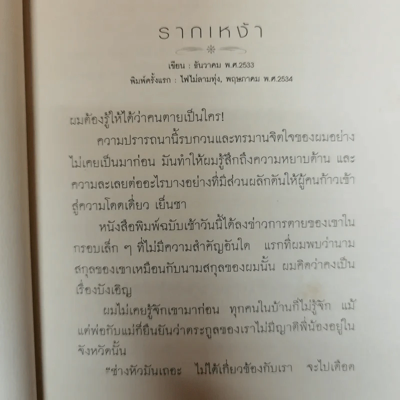รากเหง้า - สุทธิพงษ์ ธรรมวุฒิ รูปที่ 9