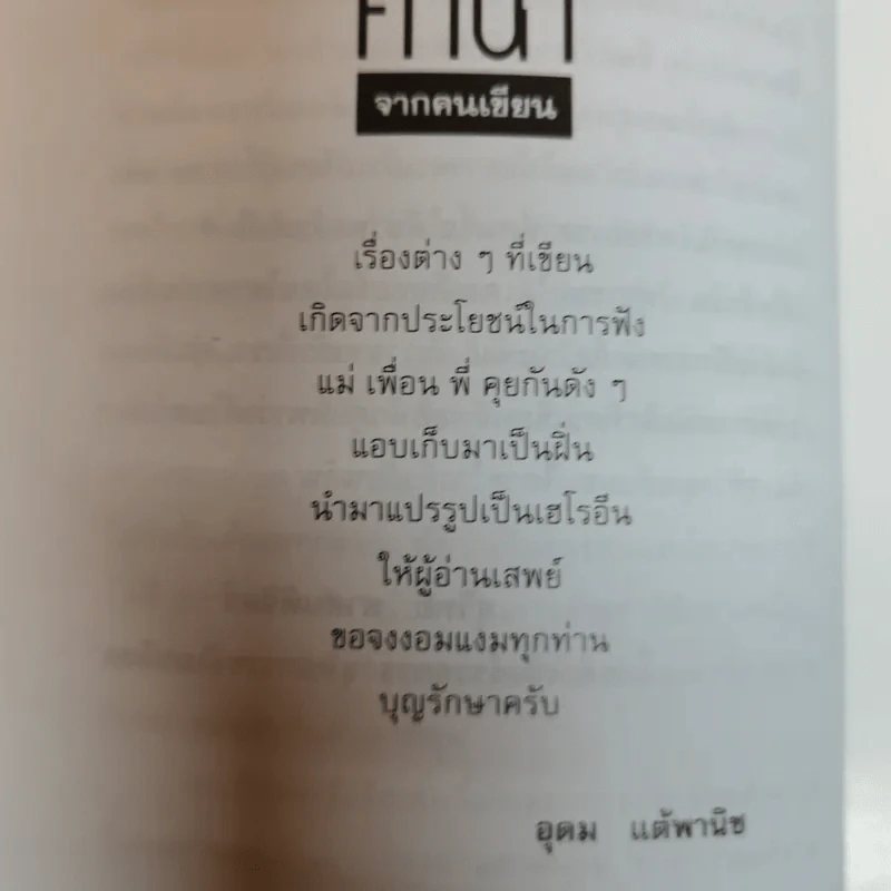 โทษฐานที่รู้จักกัน - โน๊ต อุดม รูปที่ 9