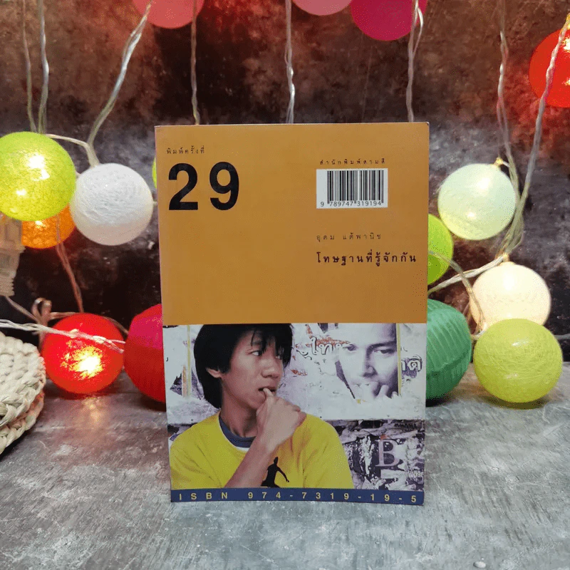 โทษฐานที่รู้จักกัน - โน๊ต อุดม รูปที่ 1