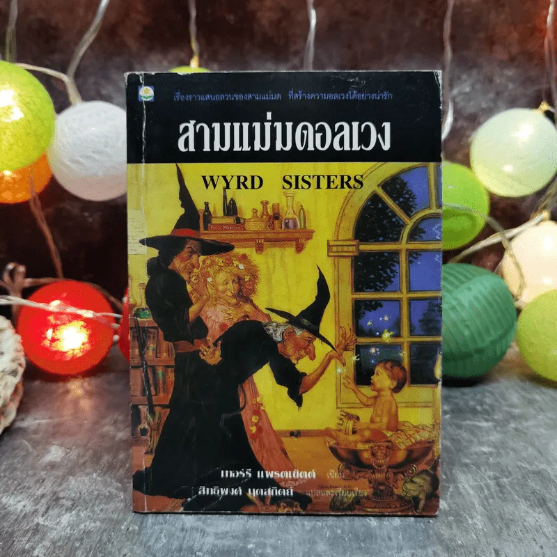 สามแม่มดอลเวง Wyrd Sisters รูปที่ 1