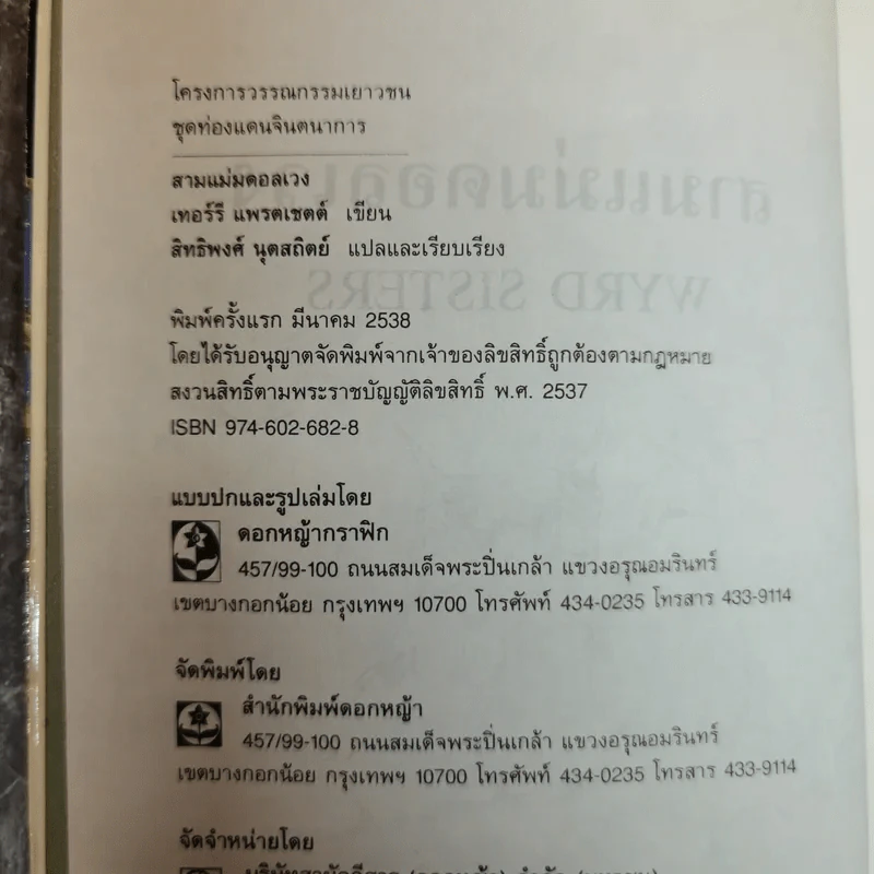 สามแม่มดอลเวง Wyrd Sisters รูปที่ 4