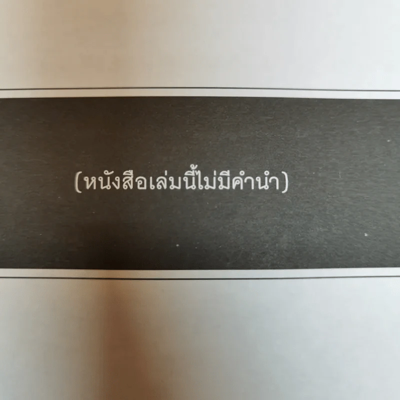 เรื่องของเรา ประสบการณ์ไตรภาค - เปสโลภิกขุ กับเพื่อนหนุ่ม รูปที่ 6