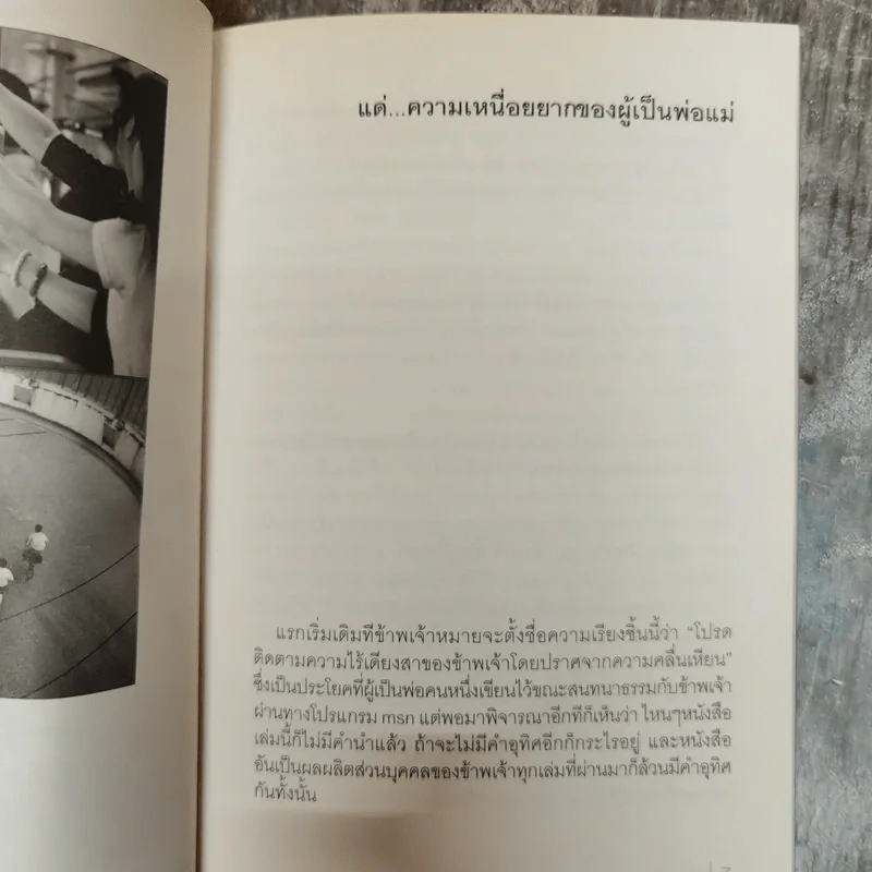 เรื่องของเรา ประสบการณ์ไตรภาค - เปสโลภิกขุ กับเพื่อนหนุ่ม รูปที่ 7