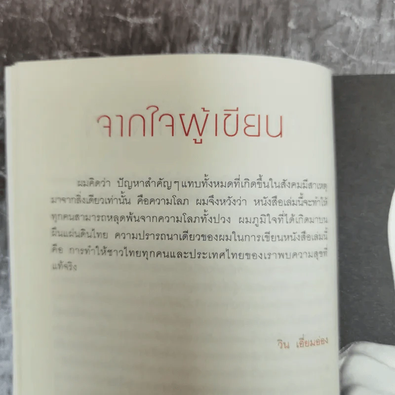 รู้แล้วรวยโคตร - วิน เอี่ยมอ่อง รูปที่ 5