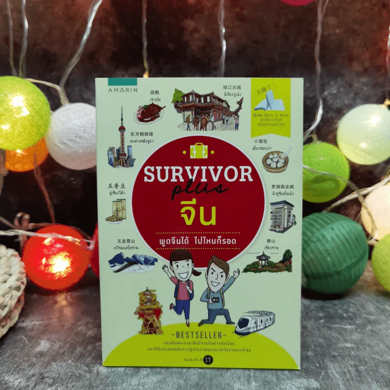 Survivor Plus จีน พูดจีนได้ไปไหนก็รอด รูปที่ 1